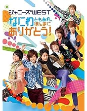 Amazon.co.jp: ジャニーズWEST 1stコンサート 一発めぇぇぇぇぇぇぇ